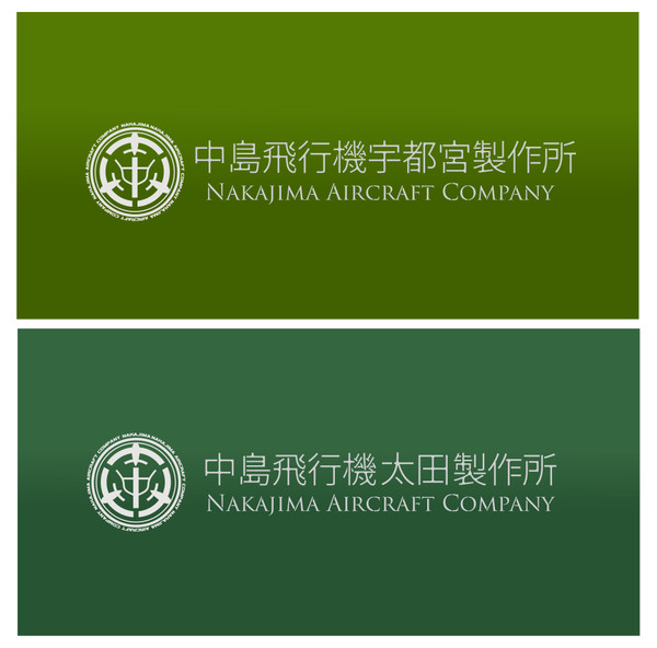 中島飛行機ロゴ