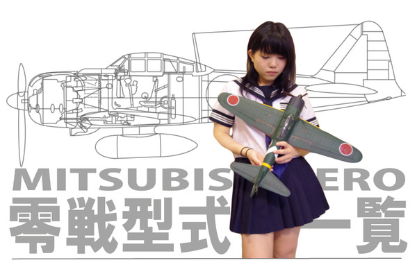 零式艦上戦闘機(ゼロ戦/零戦)