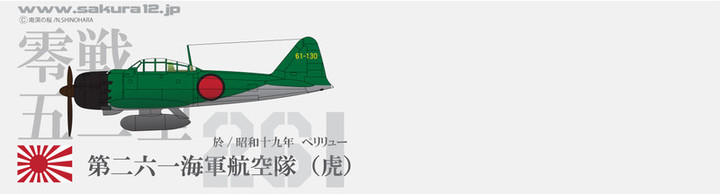 空のカケラ ライブラリ : 第261海軍航空隊