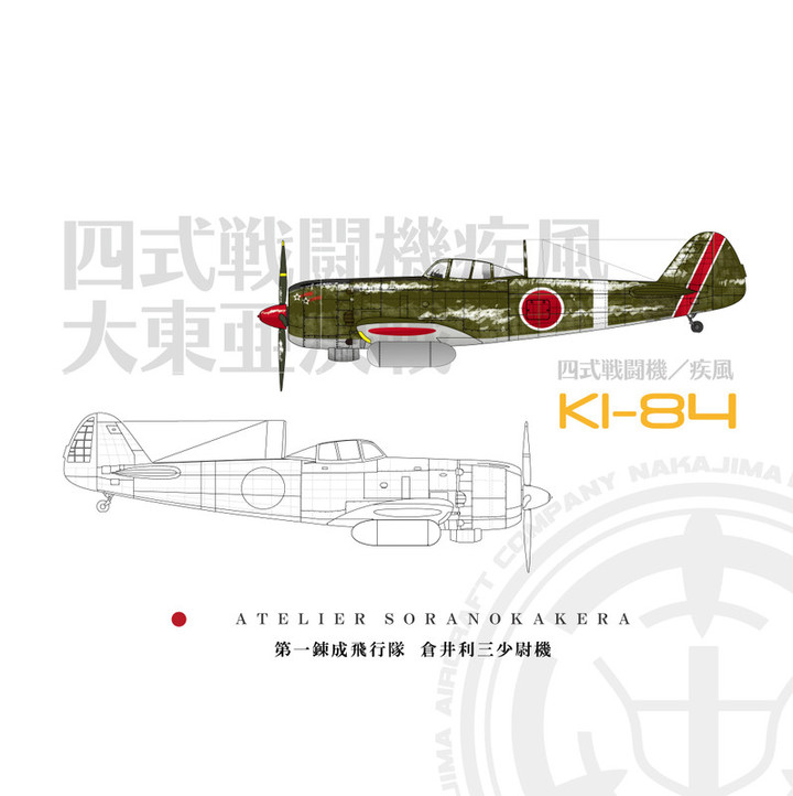 空のカケラ ライブラリ : 四式戦闘機「疾風」と中島飛行機宇都宮製作所