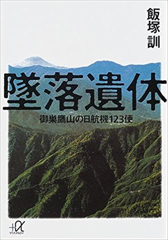 空のカケラ ライブラリ : 8月12日は御巣鷹の尾根へ 空のカケラ ライブラリ : 8月12日は御巣鷹の尾根へ
