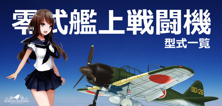 空のカケラ ライブラリ : 零戦の型式雑学 21型から52型、64型まで