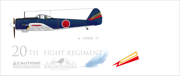 空のカケラ ライブラリ : 陸軍飛行戦隊一覧データベース