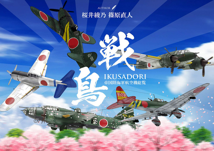 空のカケラ ライブラリ : 「戦鳥（いくさどり）～帝国陸海軍航空機総覧」