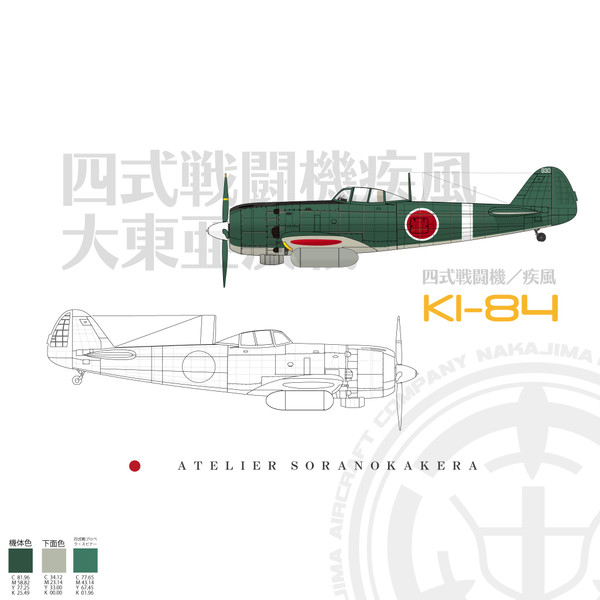 キ84四式戦疾風