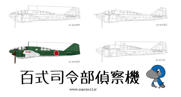 百式司令部偵察機（キ-46-IV）